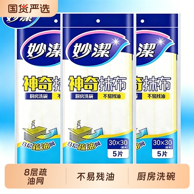妙洁洗碗抹布不易沾油厨房家用吸水巾去油百洁布神奇抹布清洁毛巾