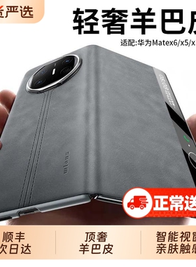 顺丰适用华为matex6手机壳新款matex5羊巴皮x6典藏版折叠屏保护套镜头支架全包防摔x3磁吸智能视窗高级感外壳