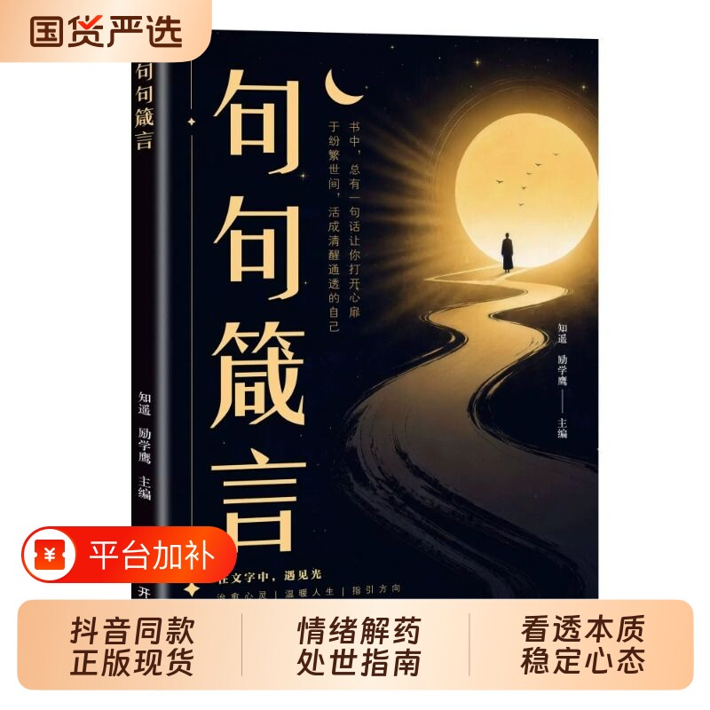 【抖音同款】句句箴言正版书籍人间清醒指南 处世智慧名言 一句顶一万句 句句戳中现实字字治愈人心人生励志文案 醒脑神句td