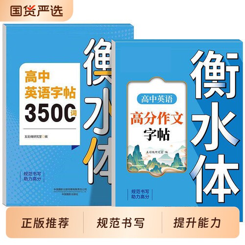 2025高中英语词汇3500词衡水体字帖新高考优秀作文高一高二高三英文硬笔笔钢笔临摹练字帖高中生作文素材单词语法书法描红练字本