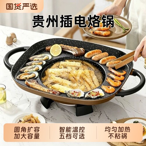 插电款贵州烙锅家用多功能烧烤
