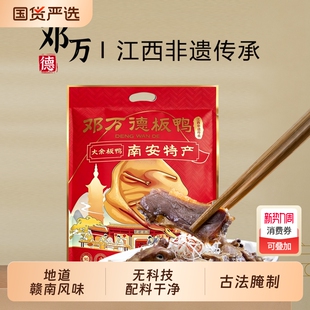 江西板鸭特产邓万德大余南安咸鸭子赣南腊肉风干腊鸭腊味过年送礼