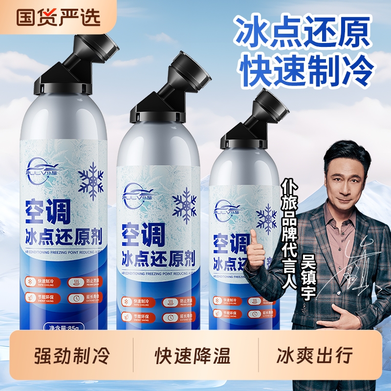 仆旅汽车空调冰点还原剂快速制冷凝剂雪种冷冻液冷媒夏天降温神器