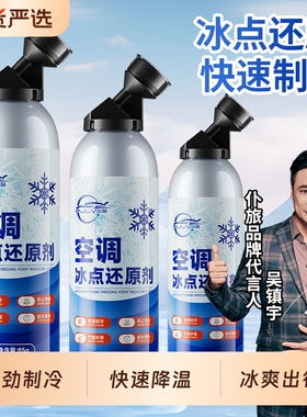 仆旅汽车空调冰点还原剂快速制冷凝剂雪种冷冻液冷媒夏天降温神器