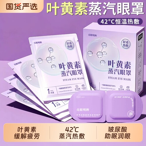 叶黄素蒸汽眼罩热敷缓解视疲劳护眼罩睡觉专用遮光睡眠神器发热