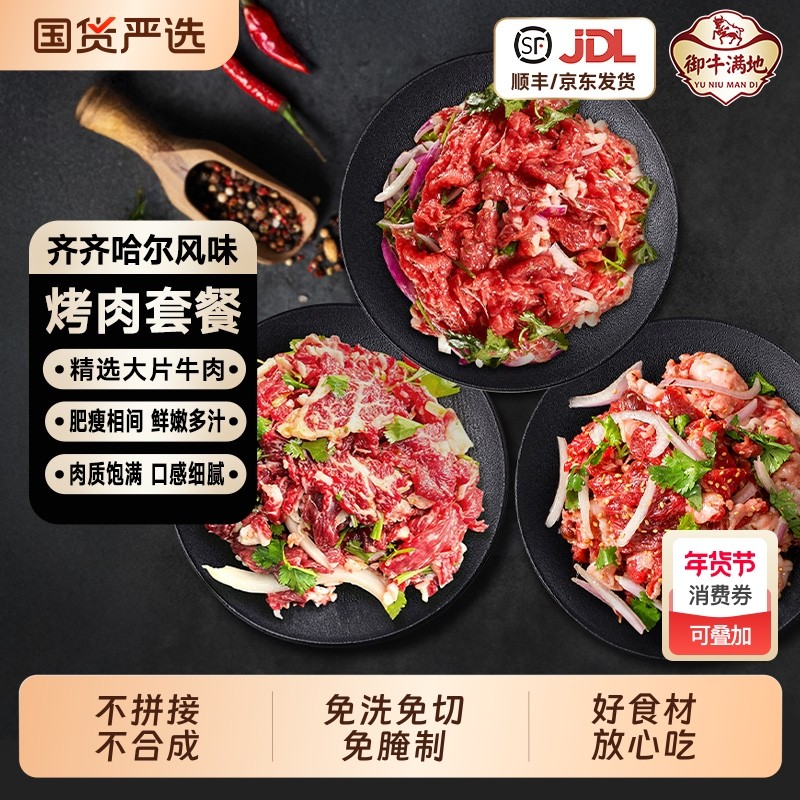 御牛满地齐齐哈尔烤肉食材套餐新鲜东北烧烤燕翅胸口雪花生鲜牛肉