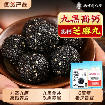 同仁堂450g】九蒸九晒九黑芝麻丸