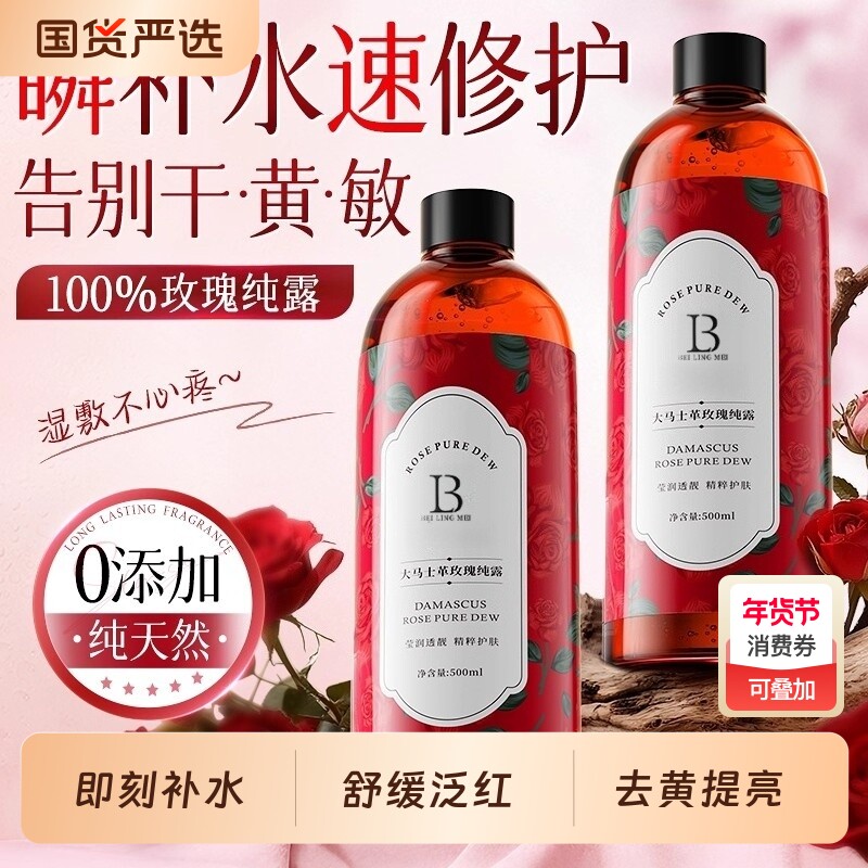 玫瑰纯露爽肤水湿敷水提亮保湿补水喷雾大瓶官方正品大马士革精华