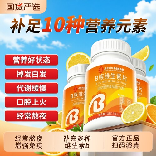 维生素b族b族维生素南京同仁堂复合b1b2b6b12叶酸多种维生素代谢