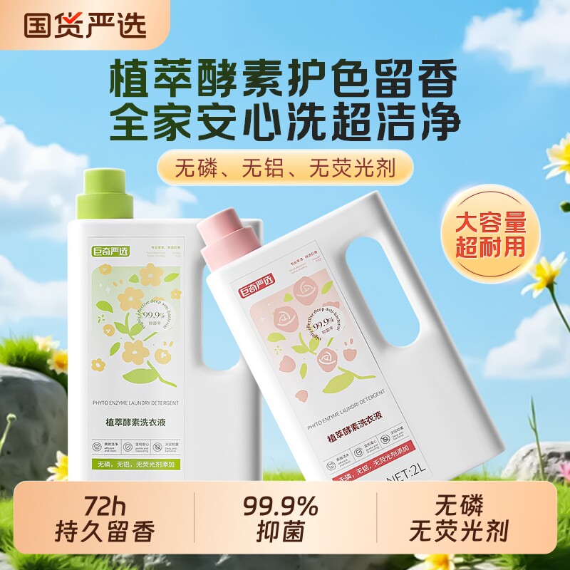 巨奇植萃酵素香氛洗衣液家用持久留香72小时柔顺深层洁净除螨专用