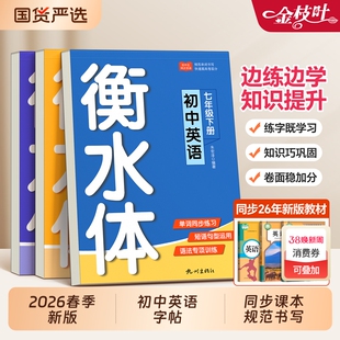 2026新版衡水体英语临摹字帖小升初七八九年级上册下册初中专用同步课本人教版初一二寒假作业衔接中考预复习中学英文练字本贴