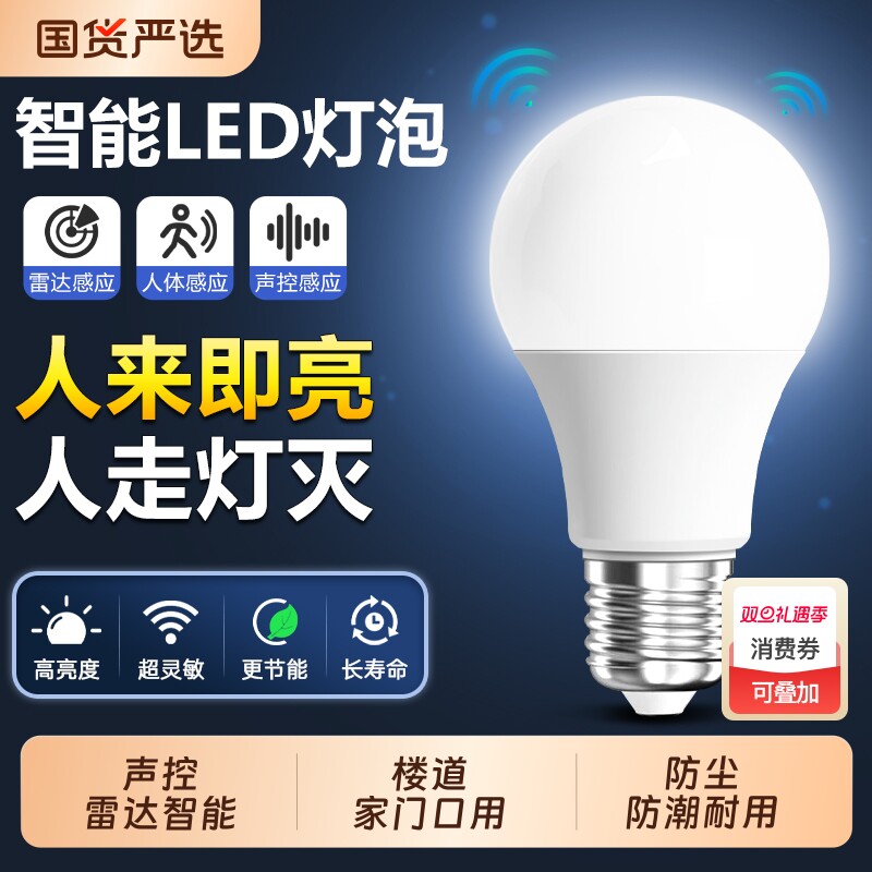 红外线雷达人体感应声控led灯泡