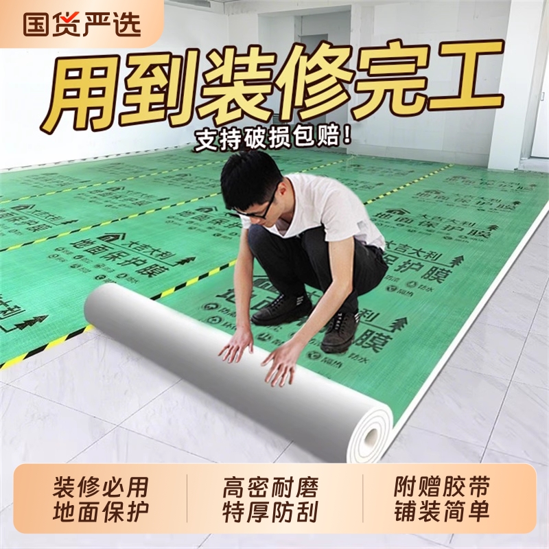 【耐磨防刮】装修地面地板保护膜