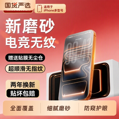 【电竞磨砂】适用苹果17promax钢化膜iphone17pro手机膜16plus防窥膜15max保护14pm全屏ip13新款12贴11防爆x