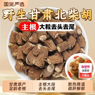 甘肃野生北柴胡中药材柴胡正品官方旗舰店干货柴胡根桂枝干姜汤