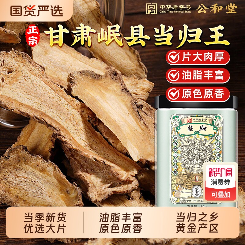 公和堂当归头片甘肃岷县正品当归中草药材党参黄芪三宝切片健康