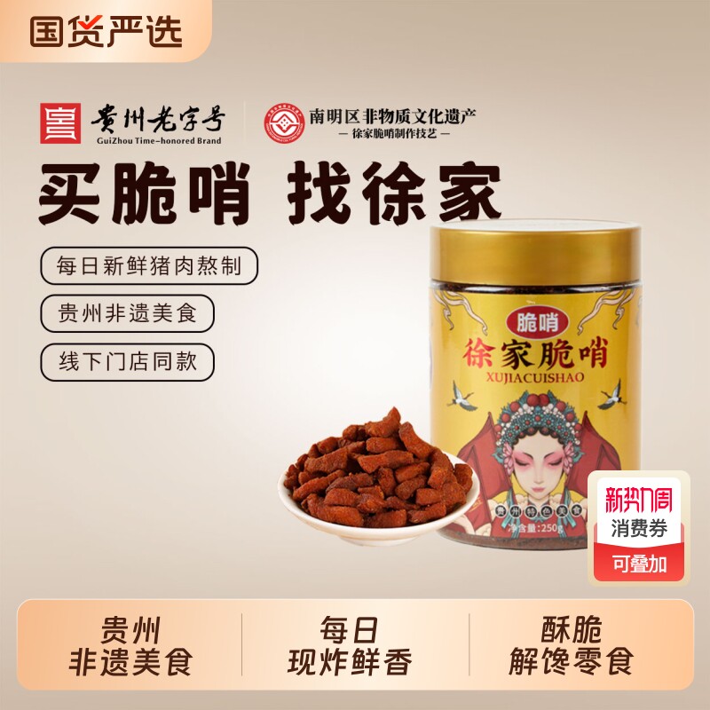 徐家优选脆哨贵州小吃贵阳特产猪油渣肉脯零食五花肉哨子猪肉特色