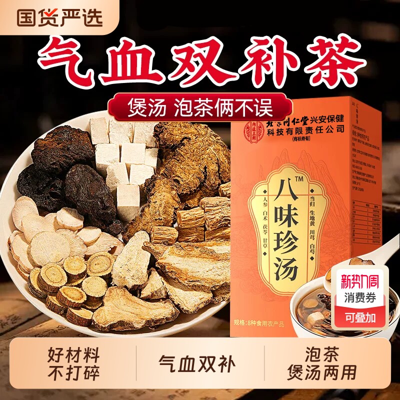 八珍汤补气血养生茶四物汤材药包药材包正品方当归人参白芍茯苓