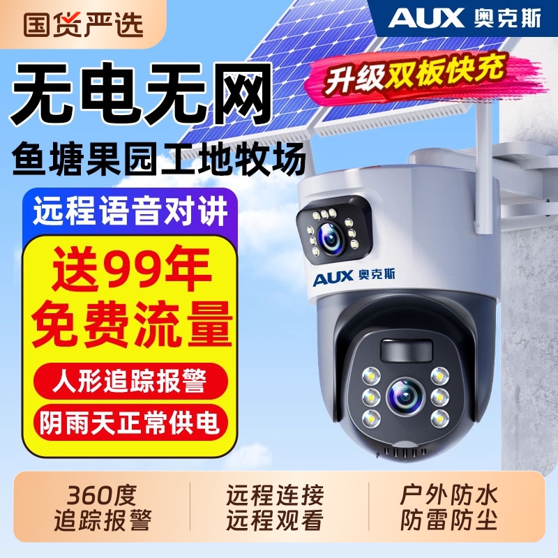奥克斯太阳能监控摄像器360度无死角室外免插电无电无网户外防水
