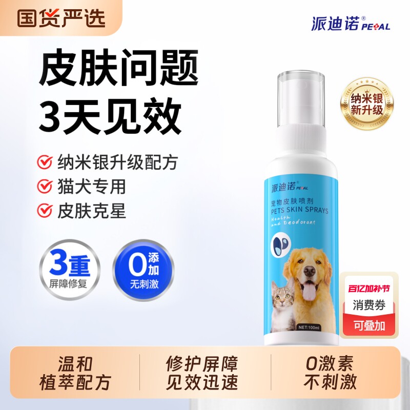 派迪诺猫藓狗藓外用皮肤喷剂猫咪狗狗专用非药宠物猫狗用直喷下巴