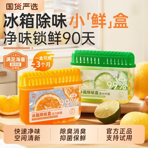 【国货之光】冰箱除味第一名