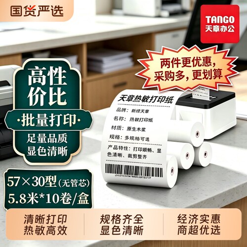 新绿天章热敏收银纸整箱足米