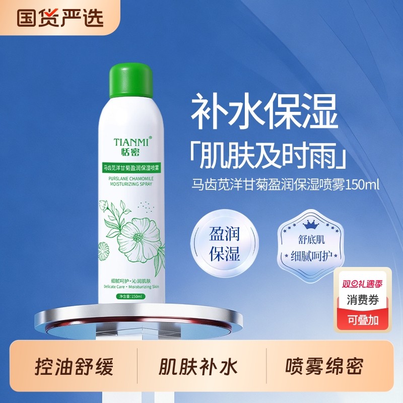 恬密马齿苋洋甘菊补水喷雾晒后修复屏障湿敷精华护肤滋润爽肤水
