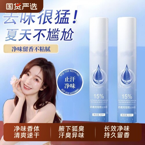 四氯羟铝锆止汗露滚珠去狐