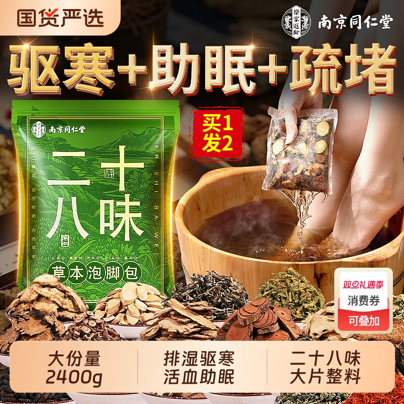 同仁堂艾草泡脚药包|千人加购