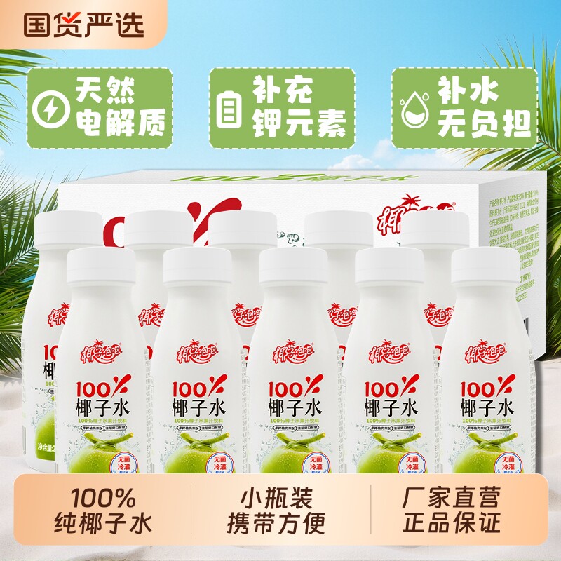 100%纯椰子水椰子汁nfc天然电解质水0添加运动补水饮料小瓶装整箱