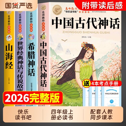全套4册中国古代神话故事四年级上册必读正版的课外书快乐读书吧四上阅读书籍古希腊神话世界经典与传说山海经小学生版书目人教