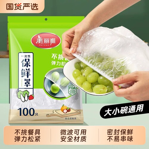 保鲜膜套罩美丽雅一次性食品家用级保鲜袋专用松紧冰箱盒装抽取式