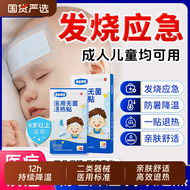 黄金搭档退热贴儿童医用退烧贴宝宝婴幼发热物理降温冷敷冰贴冰敷