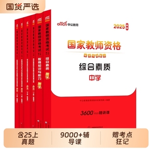 中公教资考试资料中学教师资格2025下半年教师资格证考试用书综合素质教育知识与能力教材真题重点资料密押卷题初高中语文数学英语