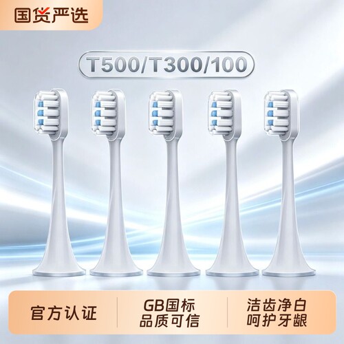 适用T300/T500小米官旗牙刷头