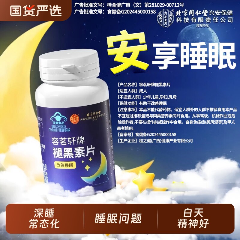 北京同仁堂内廷上用褪黑素维生素b6学生助眠中老年改善睡眠非软糖