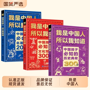 抖音同款我是中国人所以我知道文化常识3000问中国孩子必知的学生必会的名著考点2000问帮助构建完整知识体系历史典故正版文学