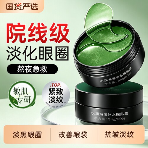 【院线同款】海藻眼膜贴NO.I