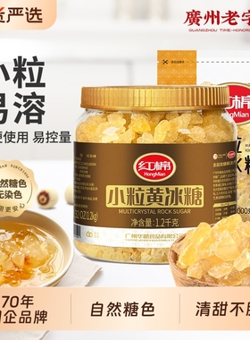 红棉小粒黄冰糖1200g1000g组合老冰糖正品纯甘蔗糖冰糖罐装国货