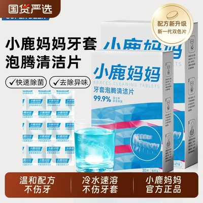 小鹿妈妈正畸假牙清洁片
