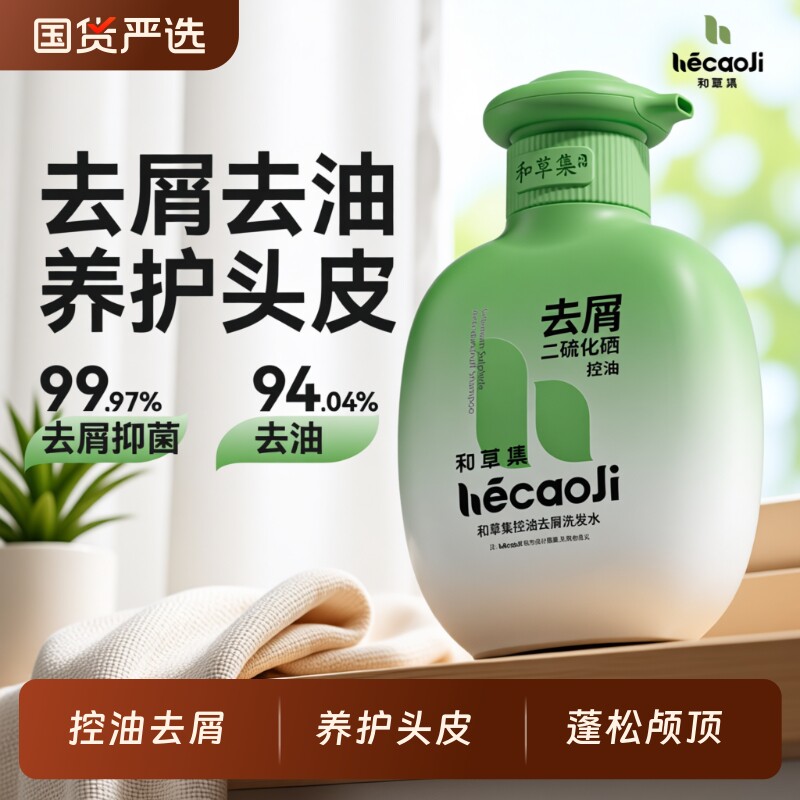 和草集洗发水止痒控油蓬松去屑二流化硒洗头膏官方品牌正品硫化硒
