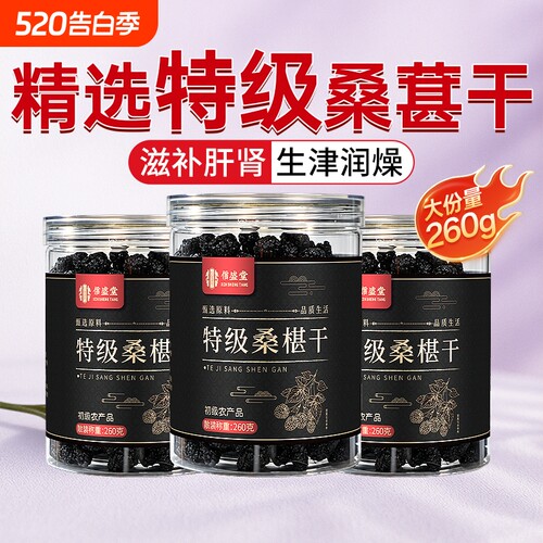 特级桑葚干正品官方旗舰店新疆正宗黑桑葚新鲜泡水即食中药材枸杞