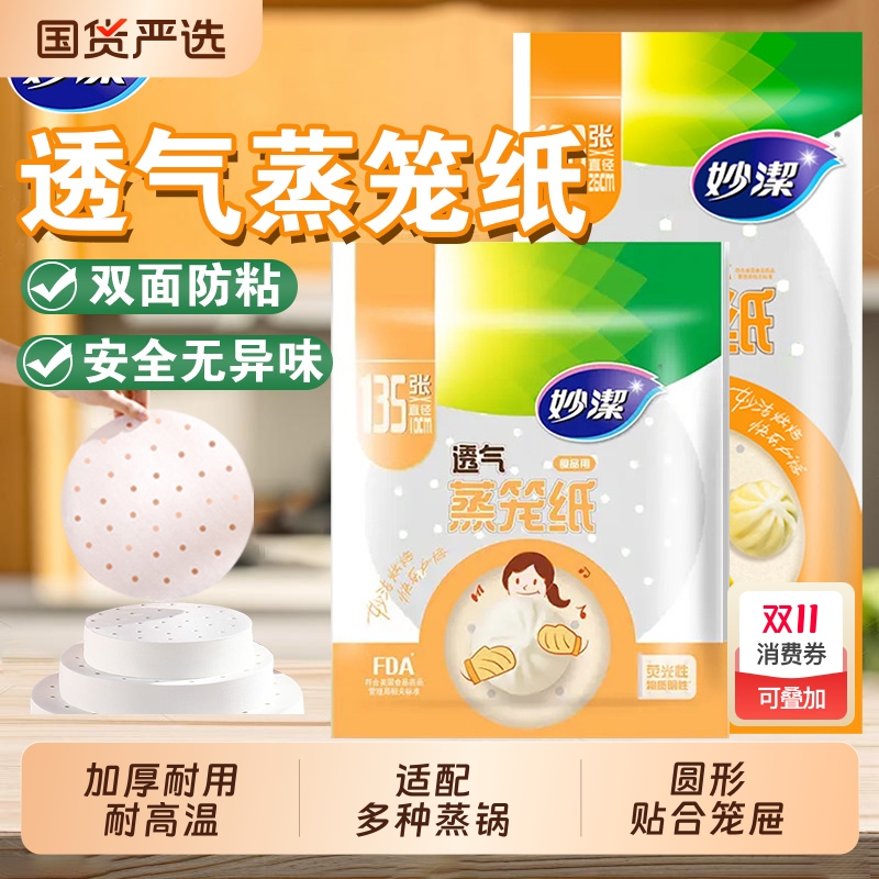 妙洁蒸笼纸食品级防粘黏耐高温