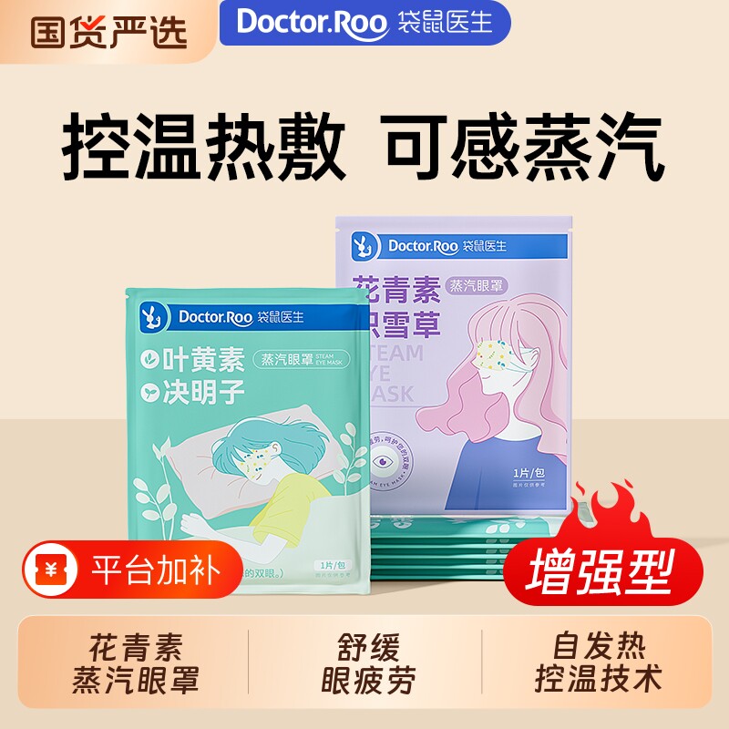 袋鼠医生蒸汽眼罩叶黄素决明子花青素热敷发热遮光睡眠放松眼疲劳