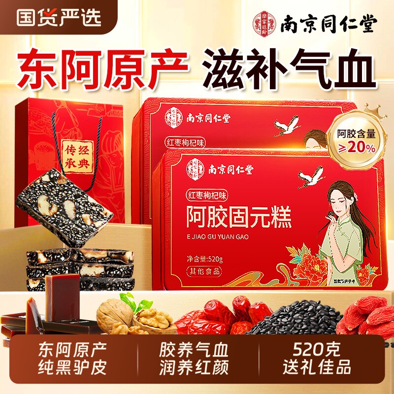 同仁堂正品东阿阿胶糕旗舰店补气补血阿胶固元膏送妈妈送长辈礼盒