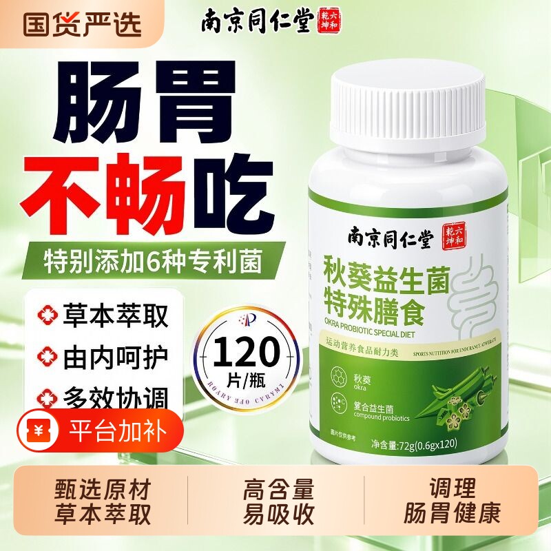 同仁堂秋葵益生菌含片瓶正品官方旗舰店除口臭成人大人肠胃便调理