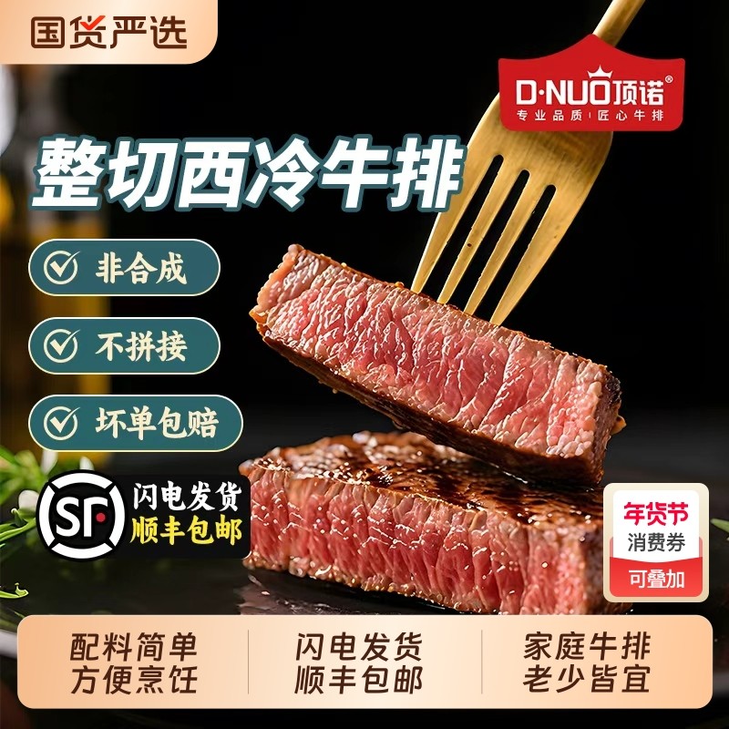 顶诺整切西冷牛排菲力牛排组合家庭装新鲜牛肉生鲜冷冻安格斯牛肉,水产肉类/新鲜蔬果/熟食,牛排,淘宝优惠券,粉丝福利购,淘宝优惠卷