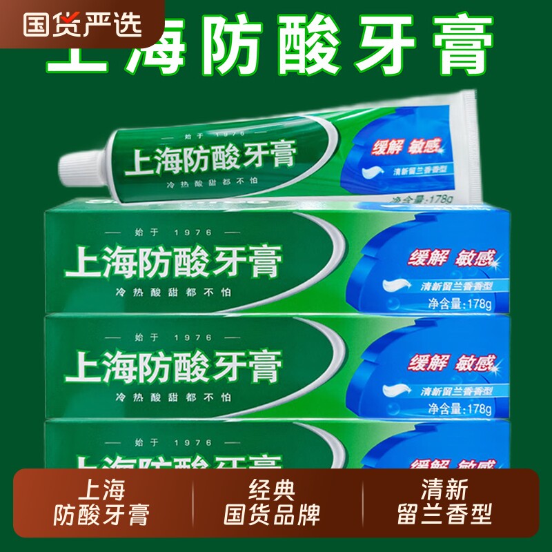 上海防酸牙膏保护牙釉质抗敏感牙齿清新留兰香型男女士老牌国货