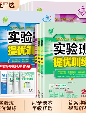 2026春实验班提优训练九上下册数学英语语文物理化学科学人教北师大初三同步练习册必刷题学霸译林版苏科版沪科版青岛版外研版阅读