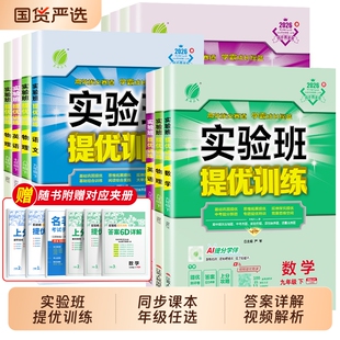 2026春实验班提优训练七下八下 九上下册数学英语语文物理化学科学人教苏教浙教北师大初一二下册初三新教材同步练习册必刷题学霸